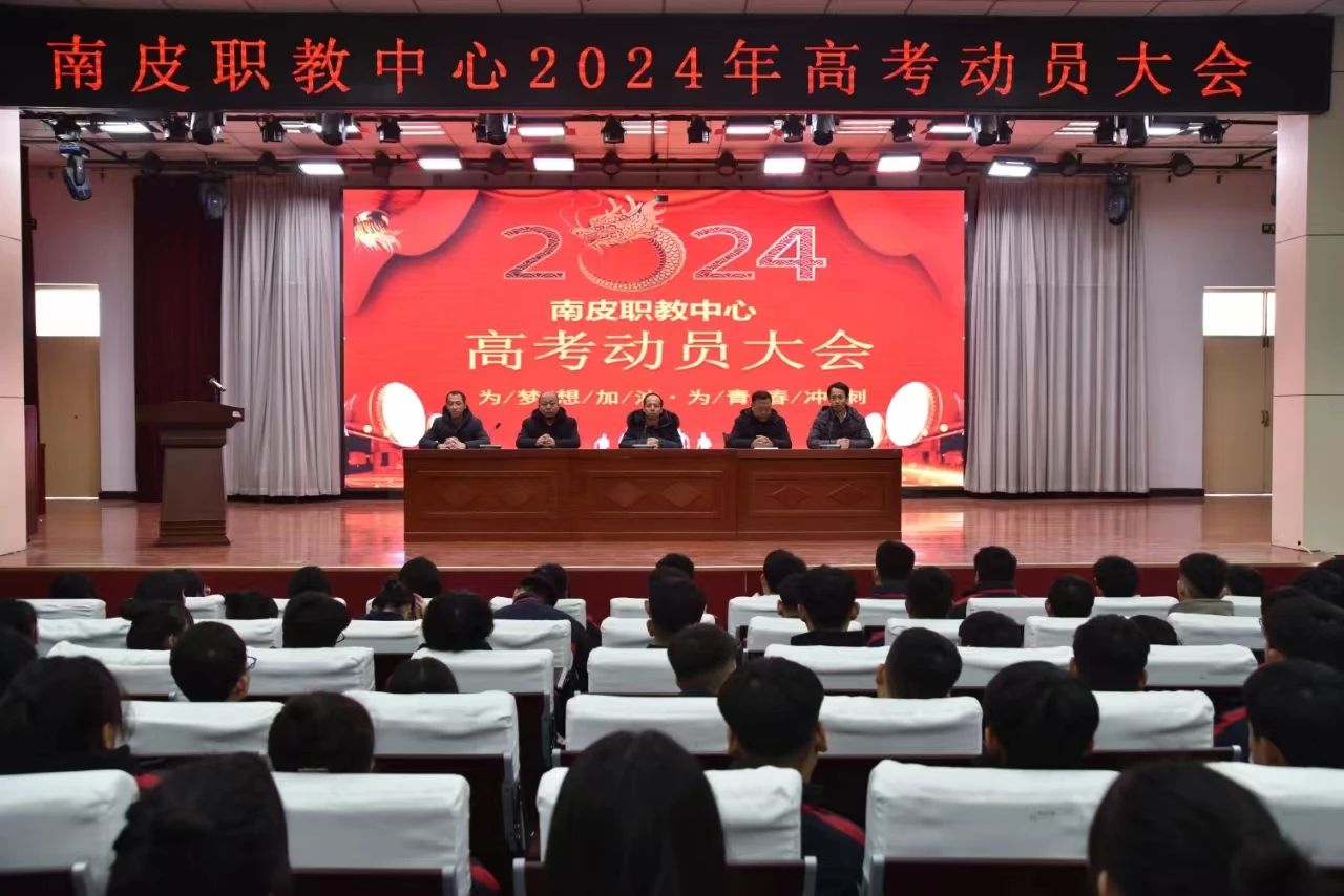 南皮职教中心举行2024年高考动员大会